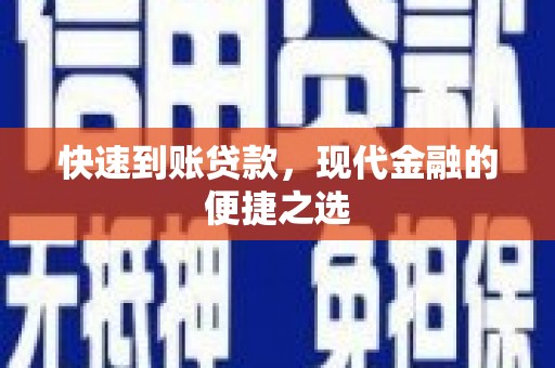 射阳快速到账贷款，现代金融的便捷之选