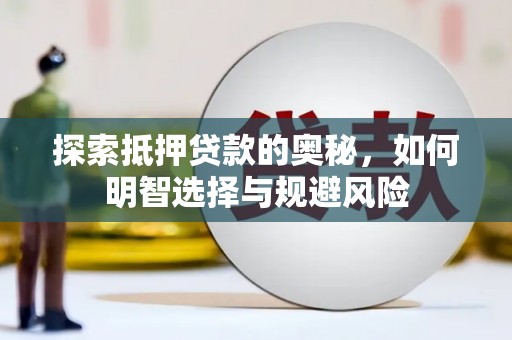 射阳探索抵押贷款的奥秘，如何明智选择与规避风险
