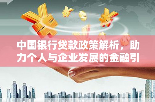 射阳中国银行贷款政策解析，助力个人与企业发展的金融引擎