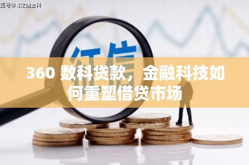 射阳360 数科贷款，金融科技如何重塑借贷市场