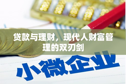 射阳贷款与理财，现代人财富管理的双刃剑