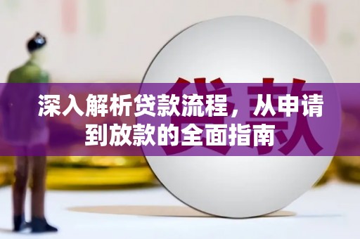 射阳深入解析贷款流程，从申请到放款的全面指南