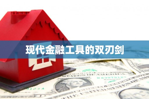射阳现代金融工具的双刃剑