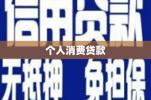 射阳个人消费贷款
