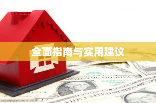 射阳全面指南与实用建议