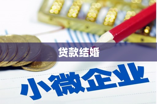 射阳贷款结婚