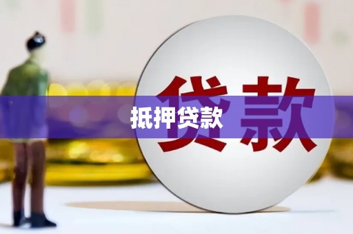 射阳抵押贷款