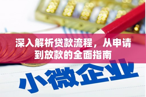 射阳深入解析贷款流程，从申请到放款的全面指南