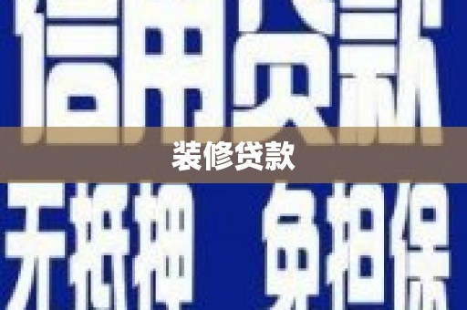 射阳装修贷款