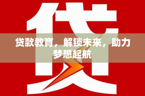 射阳贷款教育，解锁未来，助力梦想起航
