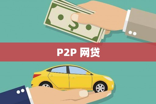 射阳P2P 网贷