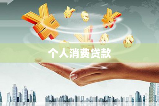 射阳个人消费贷款