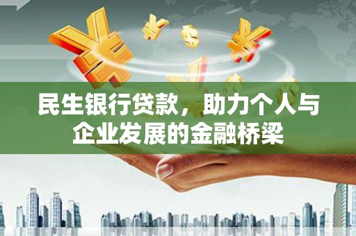 射阳民生银行贷款，助力个人与企业发展的金融桥梁