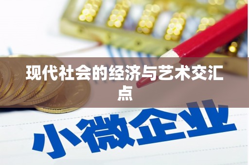 射阳现代社会的经济与艺术交汇点