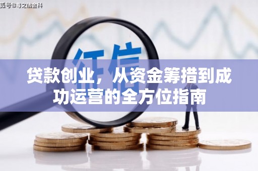 射阳贷款创业，从资金筹措到成功运营的全方位指南