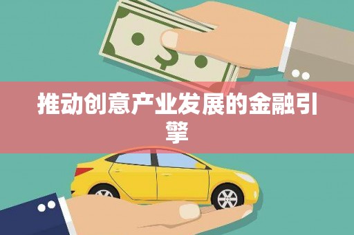 射阳推动创意产业发展的金融引擎