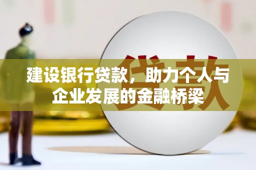 射阳建设银行贷款，助力个人与企业发展的金融桥梁
