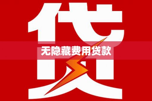 射阳无隐藏费用贷款