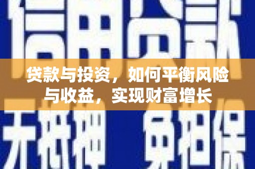 射阳贷款与投资，如何平衡风险与收益，实现财富增长