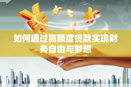 射阳如何通过高额度贷款实现财务自由与梦想