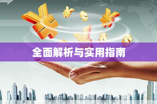 射阳全面解析与实用指南