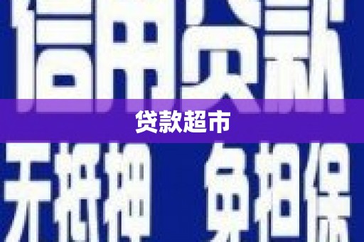 射阳贷款超市