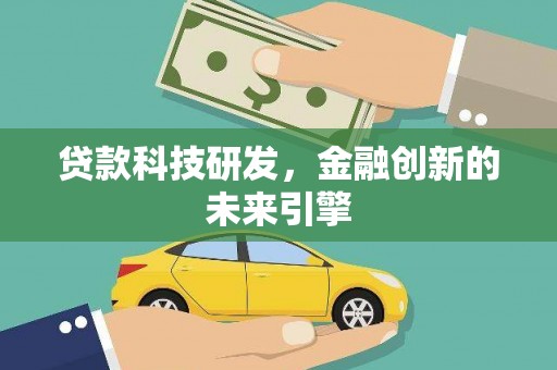 射阳贷款科技研发，金融创新的未来引擎