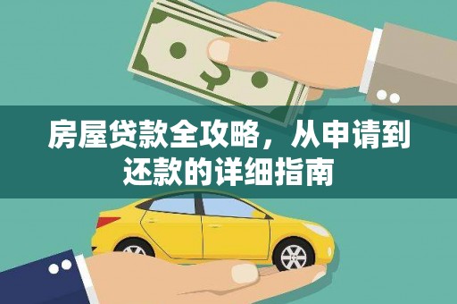 射阳房屋贷款全攻略，从申请到还款的详细指南