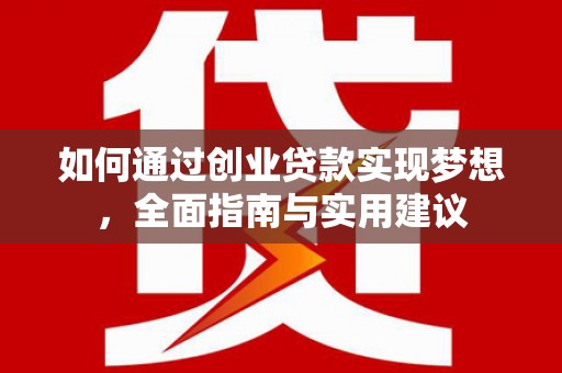 射阳如何通过创业贷款实现梦想，全面指南与实用建议