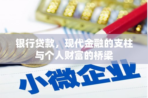 射阳银行贷款，现代金融的支柱与个人财富的桥梁