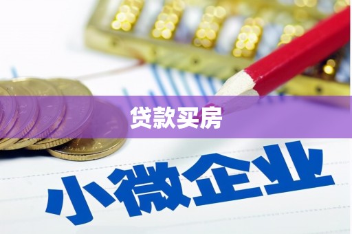 射阳贷款买房