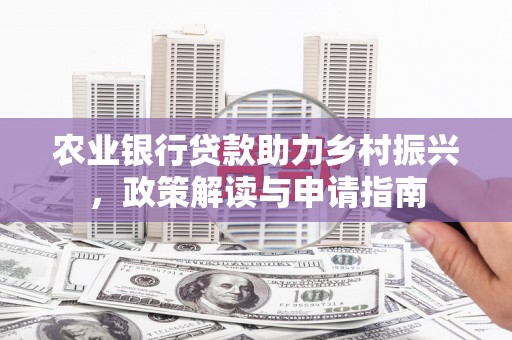 射阳农业银行贷款助力乡村振兴，政策解读与申请指南