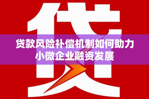 射阳贷款风险补偿机制如何助力小微企业融资发展