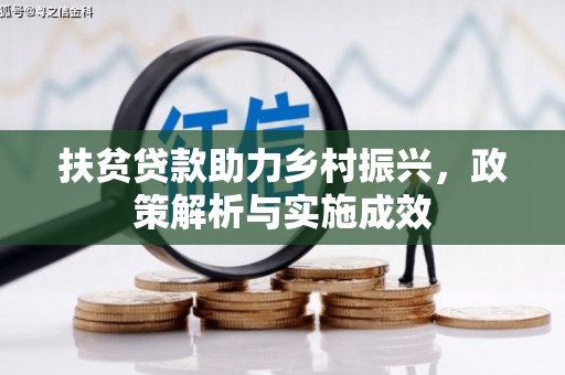 射阳扶贫贷款助力乡村振兴，政策解析与实施成效
