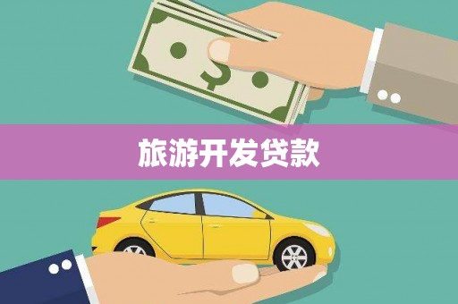 射阳旅游开发贷款