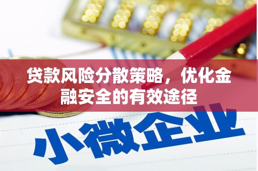 射阳贷款风险分散策略，优化金融安全的有效途径