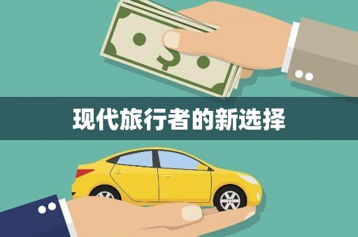 射阳现代旅行者的新选择