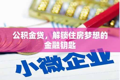 射阳公积金贷，解锁住房梦想的金融钥匙