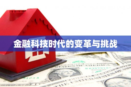 射阳金融科技时代的变革与挑战