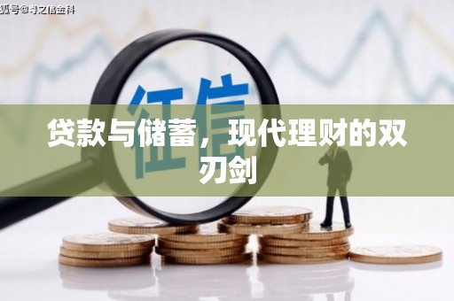 射阳贷款与储蓄，现代理财的双刃剑