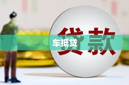 射阳车抵贷