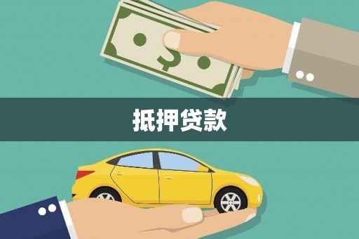 射阳抵押贷款