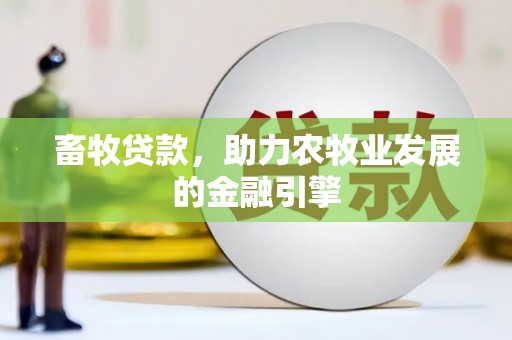 射阳畜牧贷款，助力农牧业发展的金融引擎