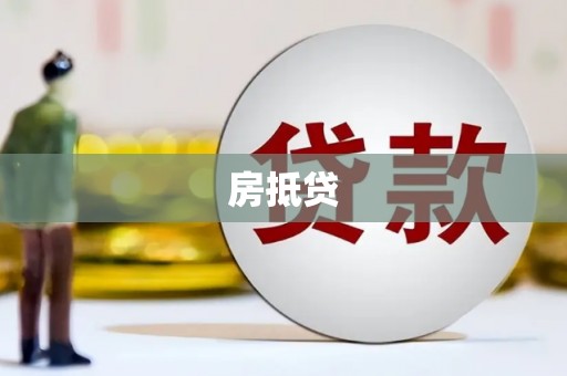 射阳房抵贷