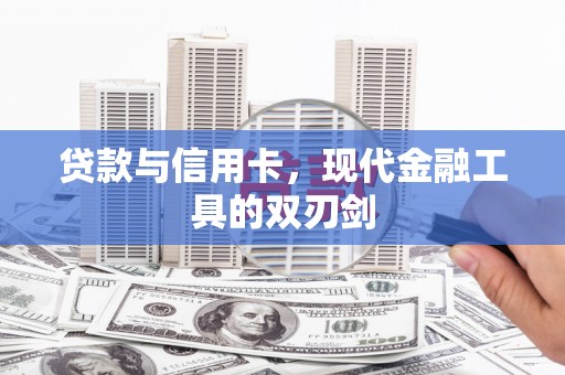 射阳贷款与信用卡，现代金融工具的双刃剑