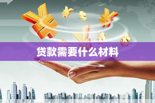 射阳贷款需要什么材料