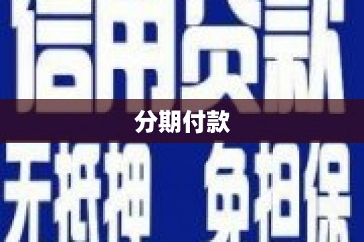 射阳分期付款