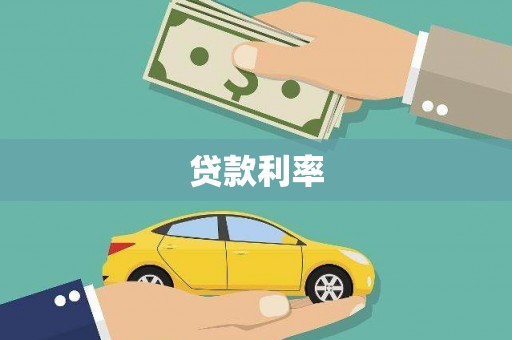 射阳贷款利率