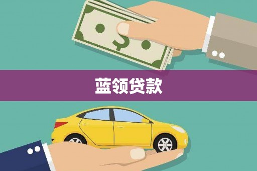 射阳蓝领贷款