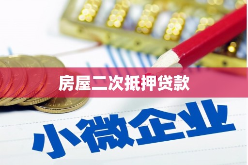 射阳房屋二次抵押贷款